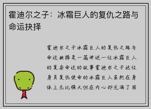 霍迪尔之子:冰霜巨人的复仇之路与命运抉择